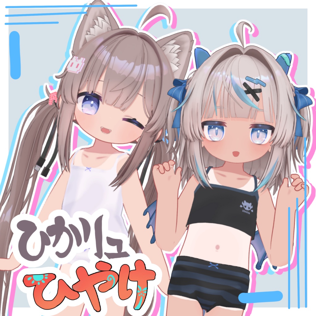 夏満喫！！「ひかリュひやけ」