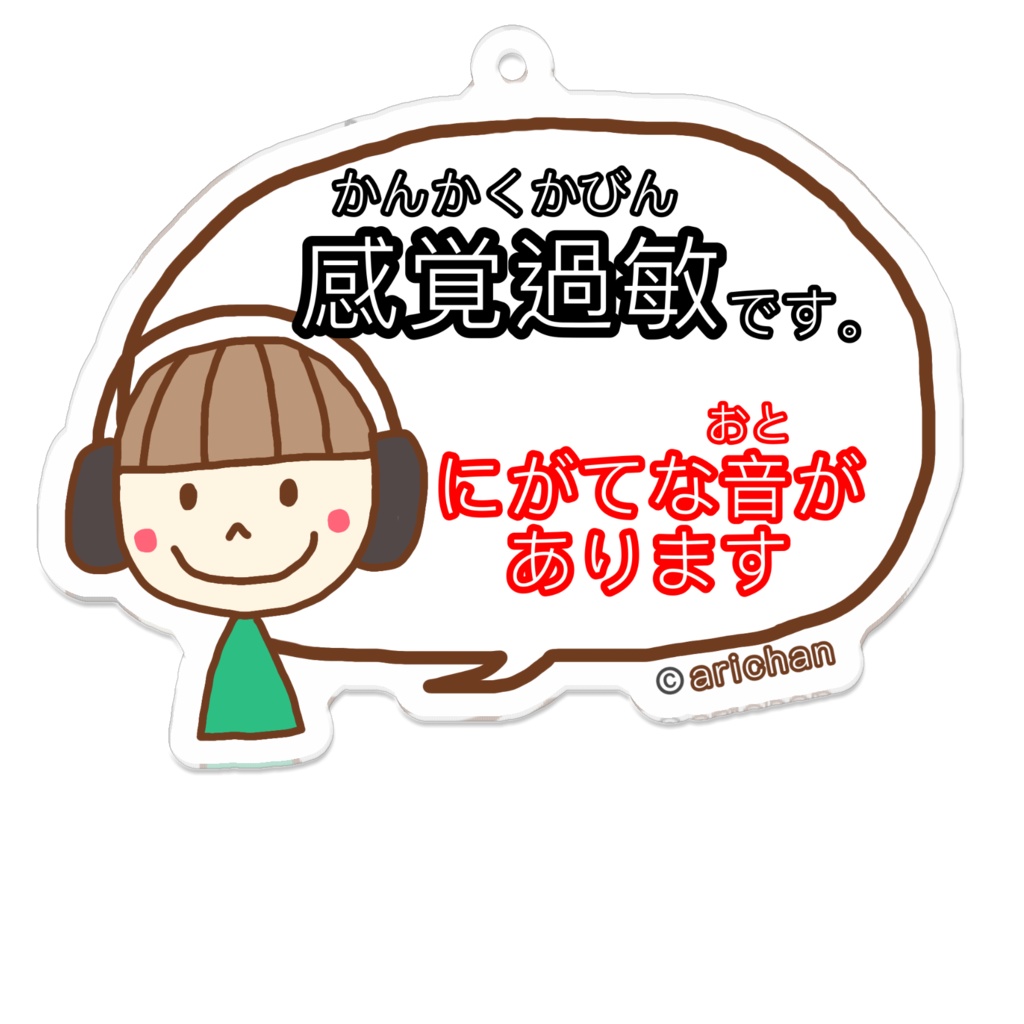 感覚過敏キーホルダー(イヤーマフ・男の子)