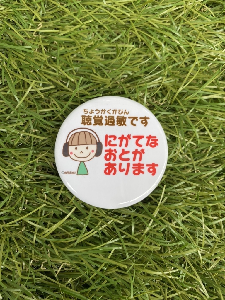 聴覚過敏 缶バッジ(イヤーマフ・男の子)