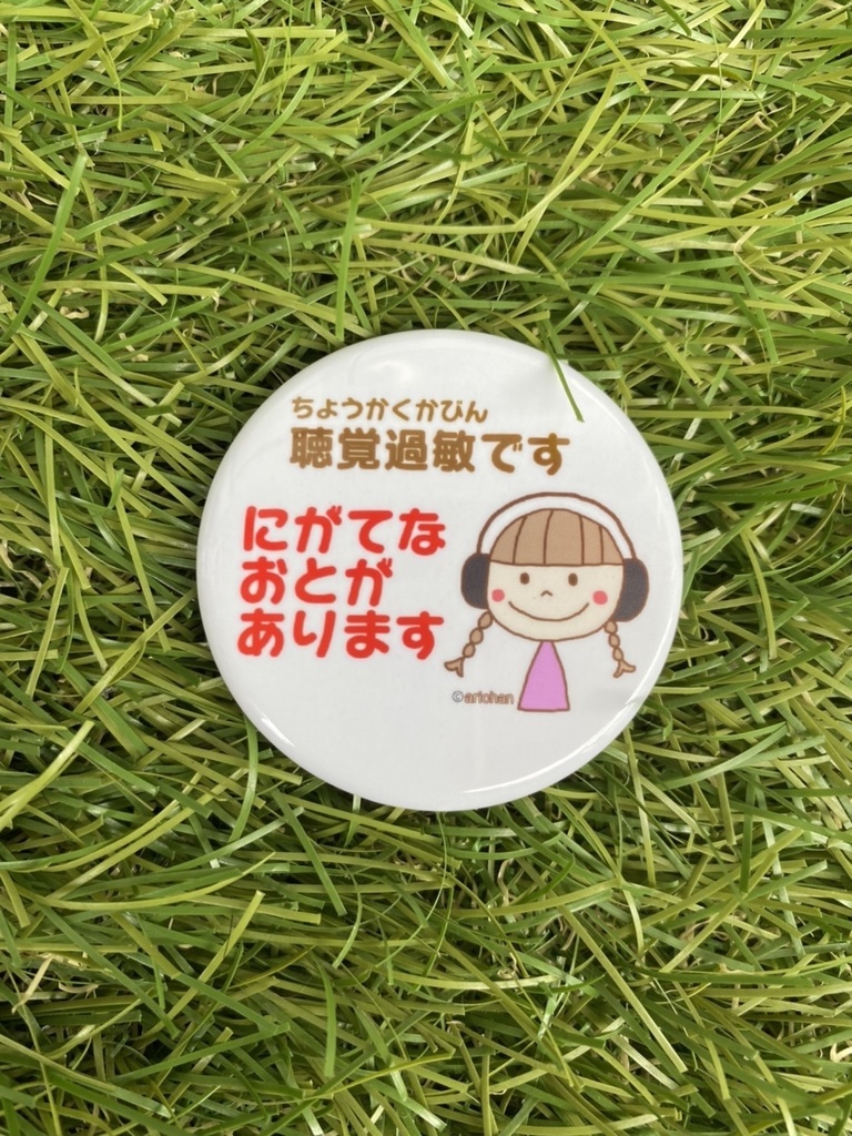 聴覚過敏 缶バッジ(イヤーマフ・女の子)
