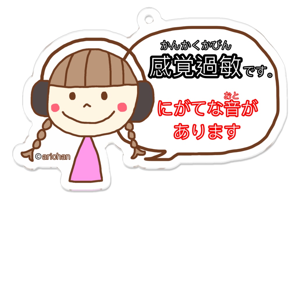 感覚過敏キーホルダー(イヤーマフ・女の子)