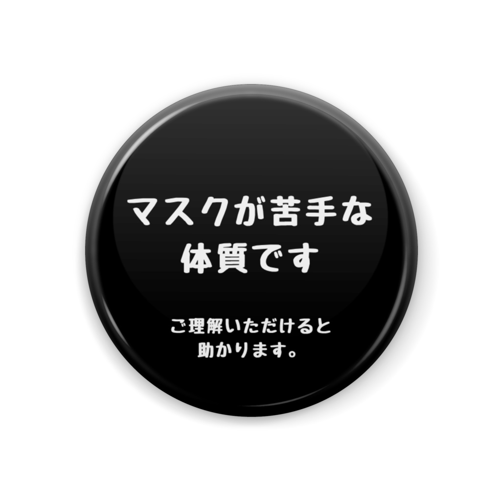 マスクが苦手です缶バッジ(シンプル)