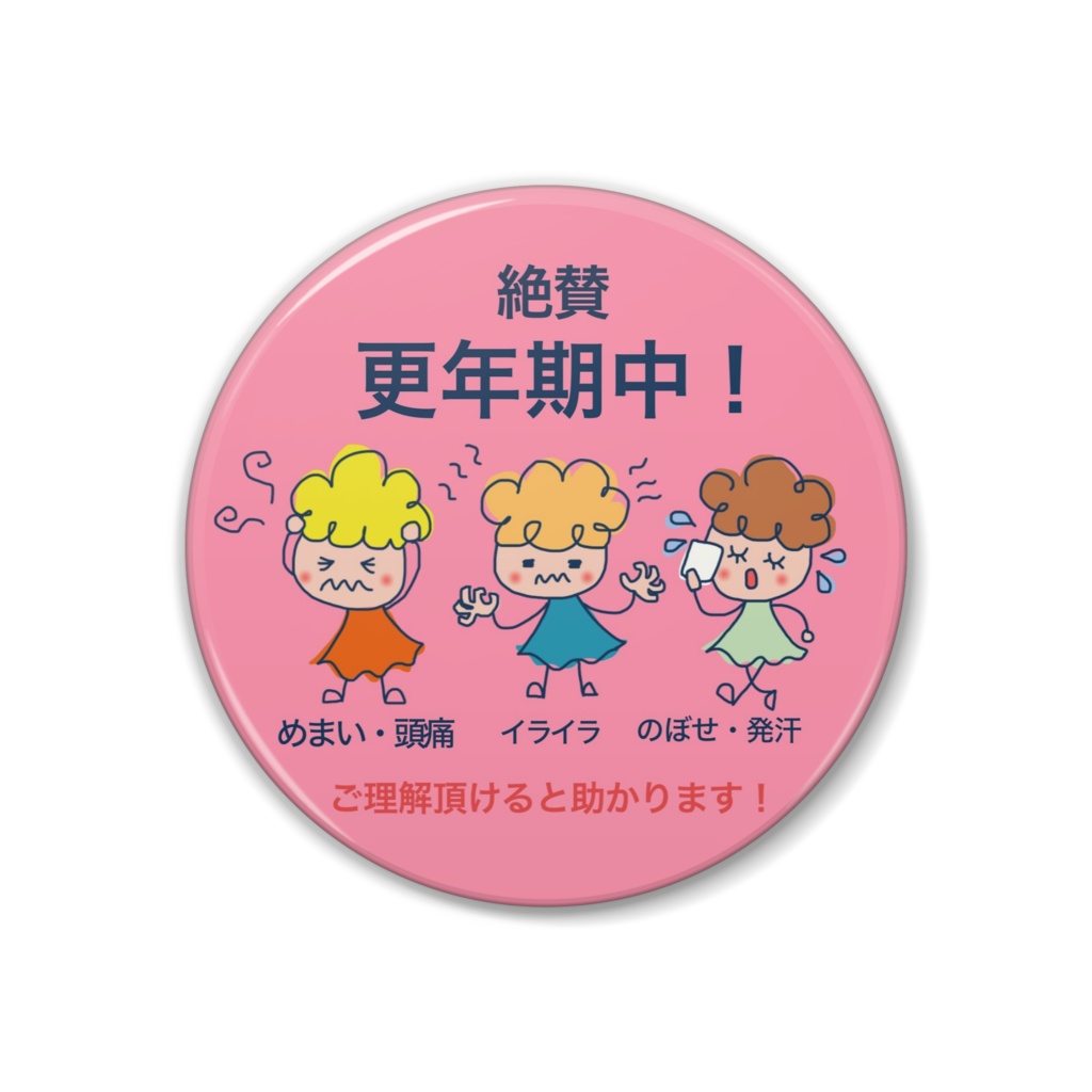 絶賛更年期中!缶バッジ
