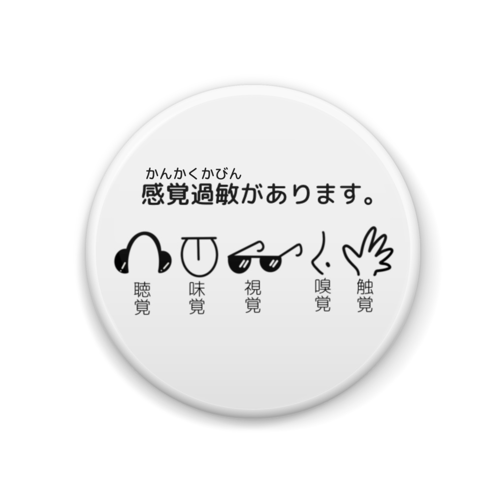 感覚過敏缶バッジ(シンプル)