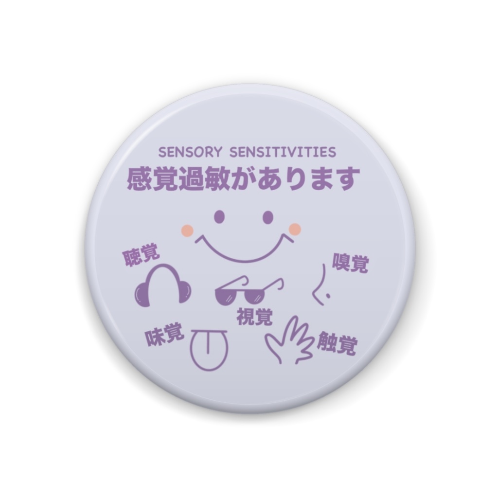 感覚過敏にこにこ缶バッジ