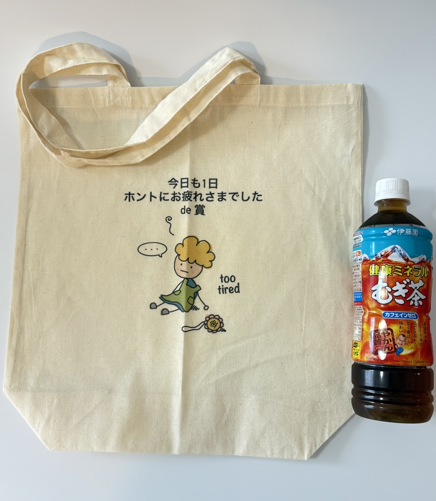 今日も1日お疲れさまエコバッグ