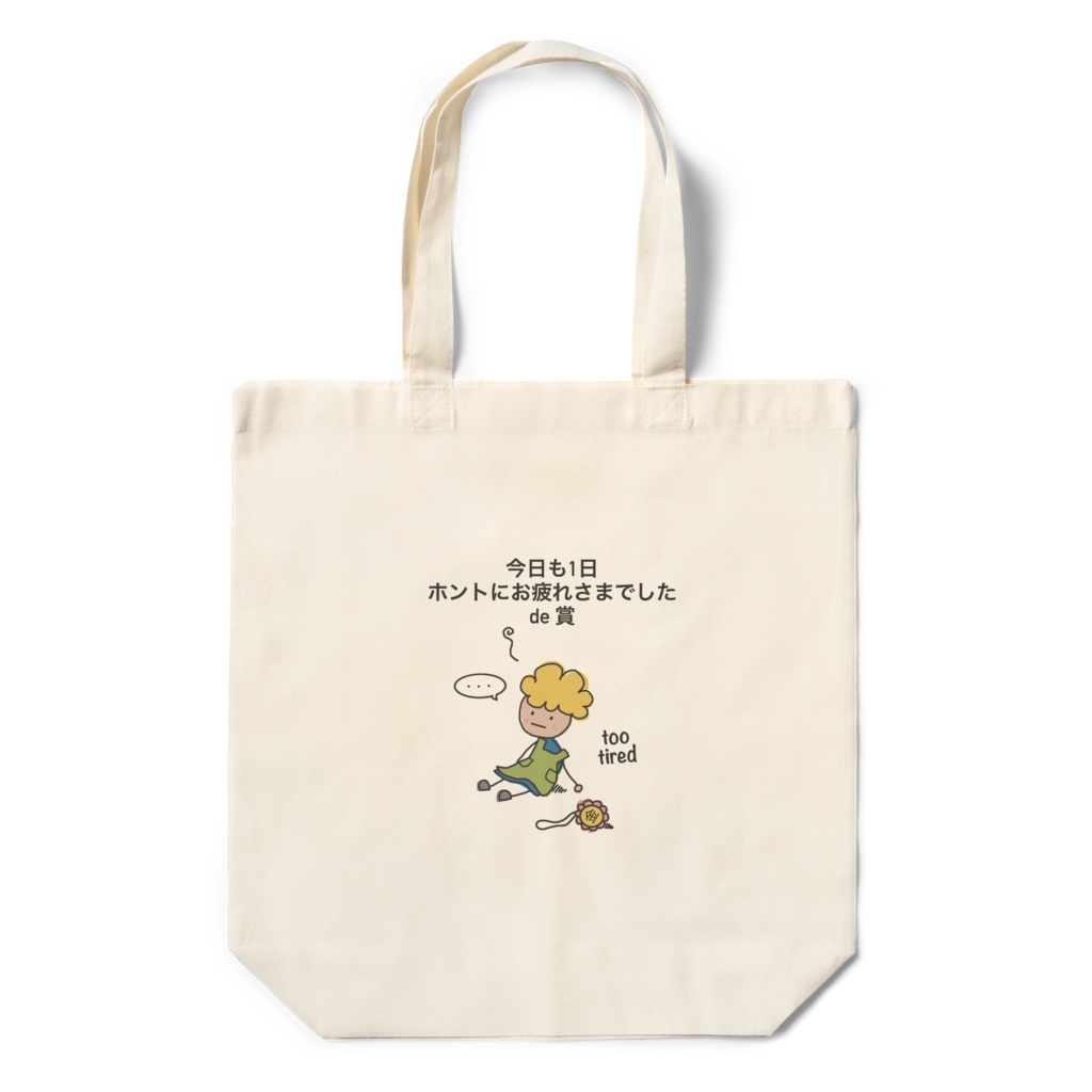 今日も1日お疲れさまエコバッグ