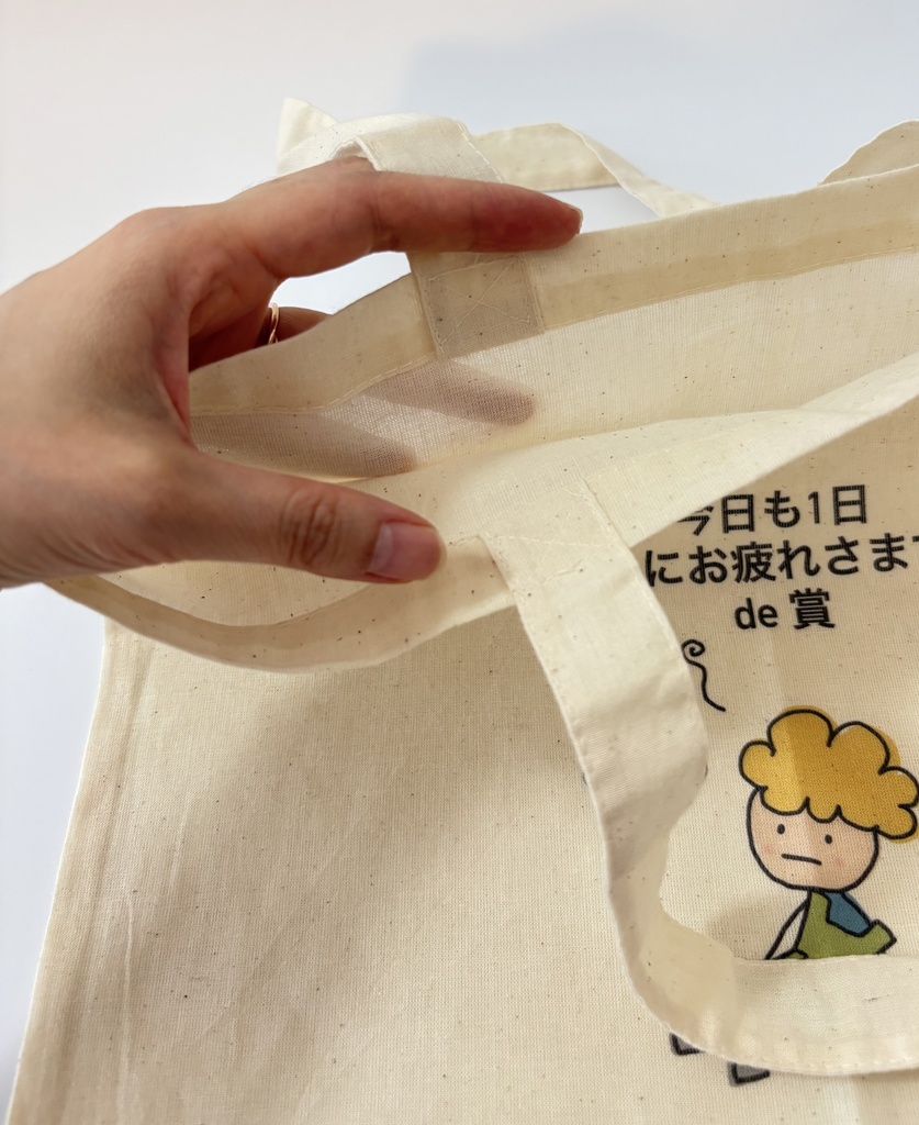 今日も1日お疲れさまエコバッグ