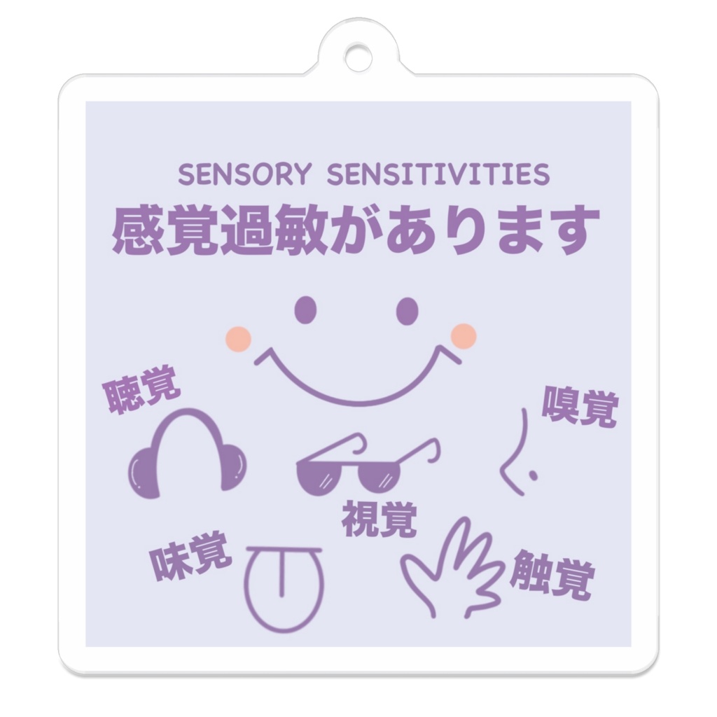 感覚過敏にこにこキーホルダー