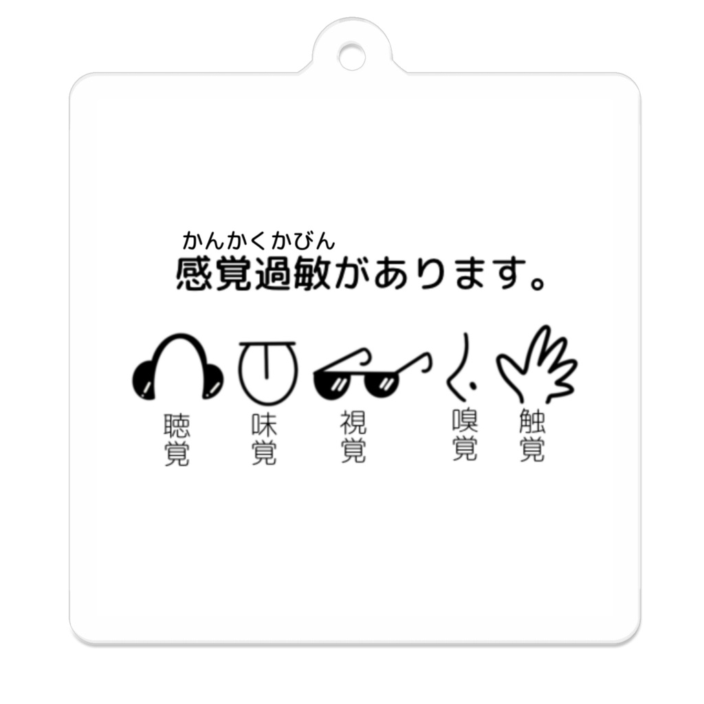 感覚過敏キーホルダー(シンプル)