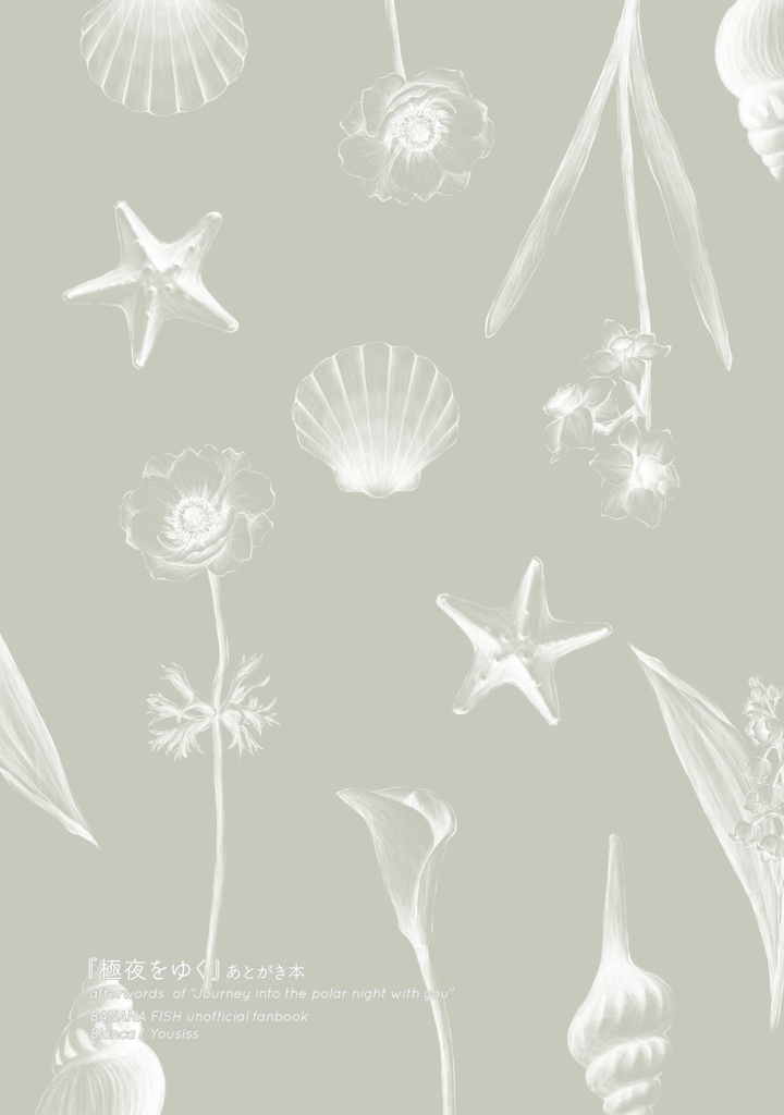 『極夜をゆく』あとがき本（単体版）