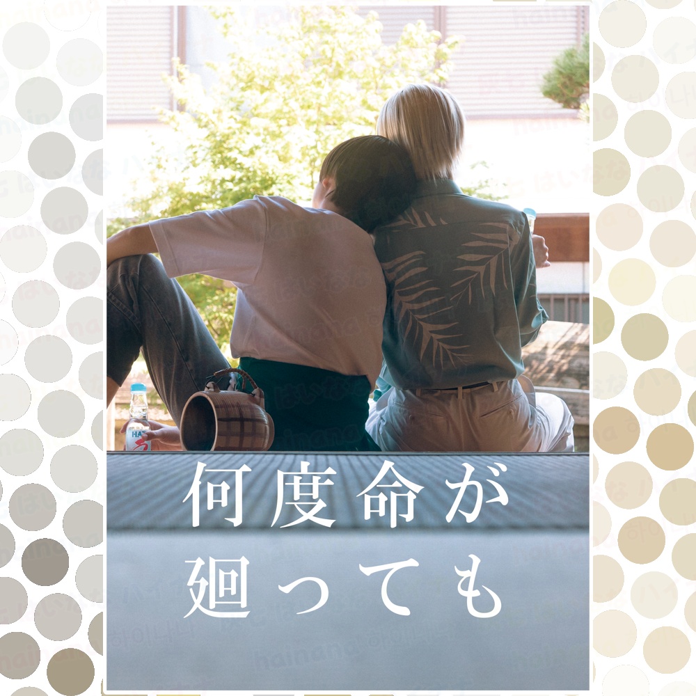 何度命が廻っても
