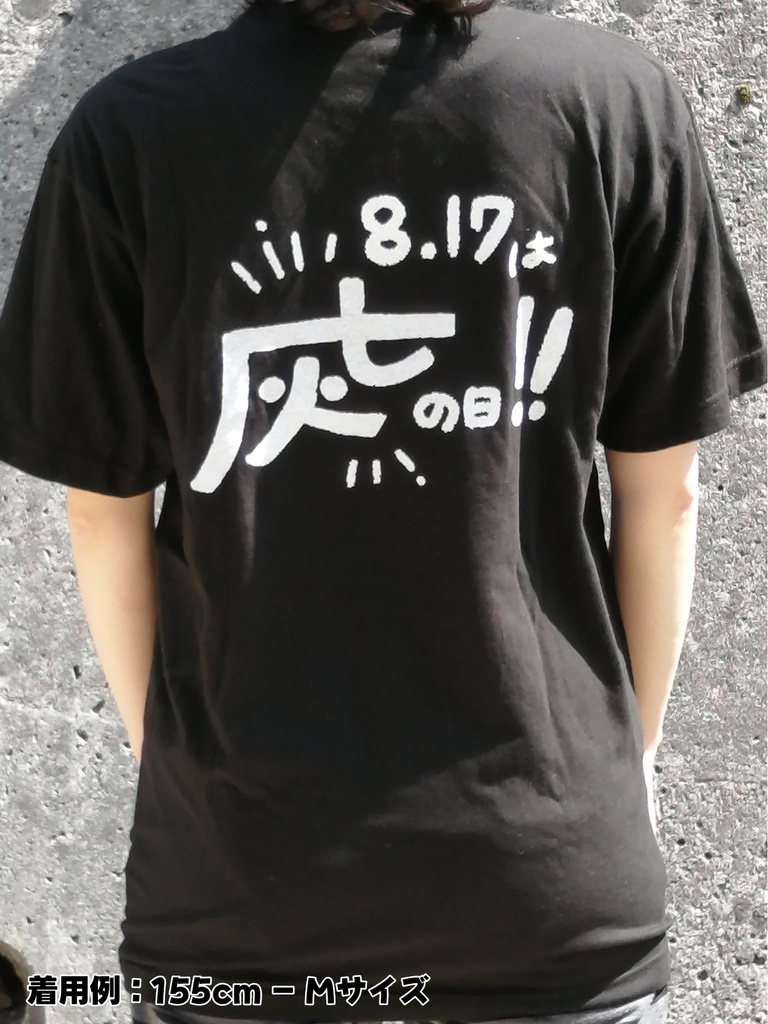 8.17は灰七の日!! Tシャツ