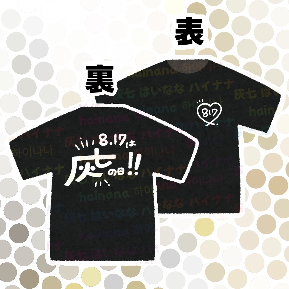 8.17は灰七の日!! Tシャツ