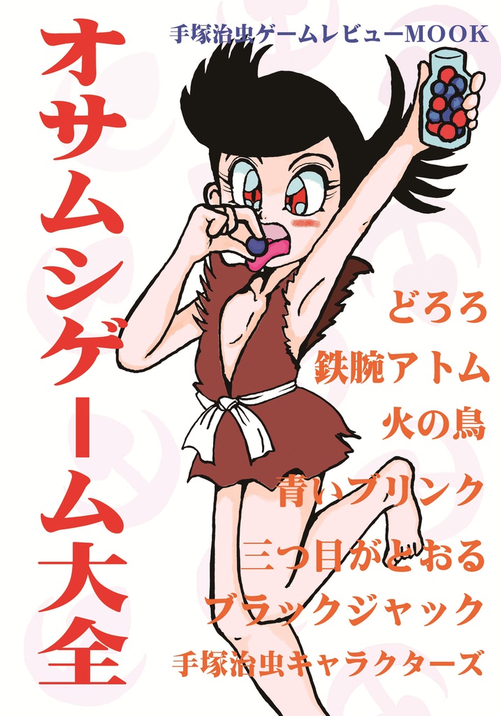 オサムシゲーム大全