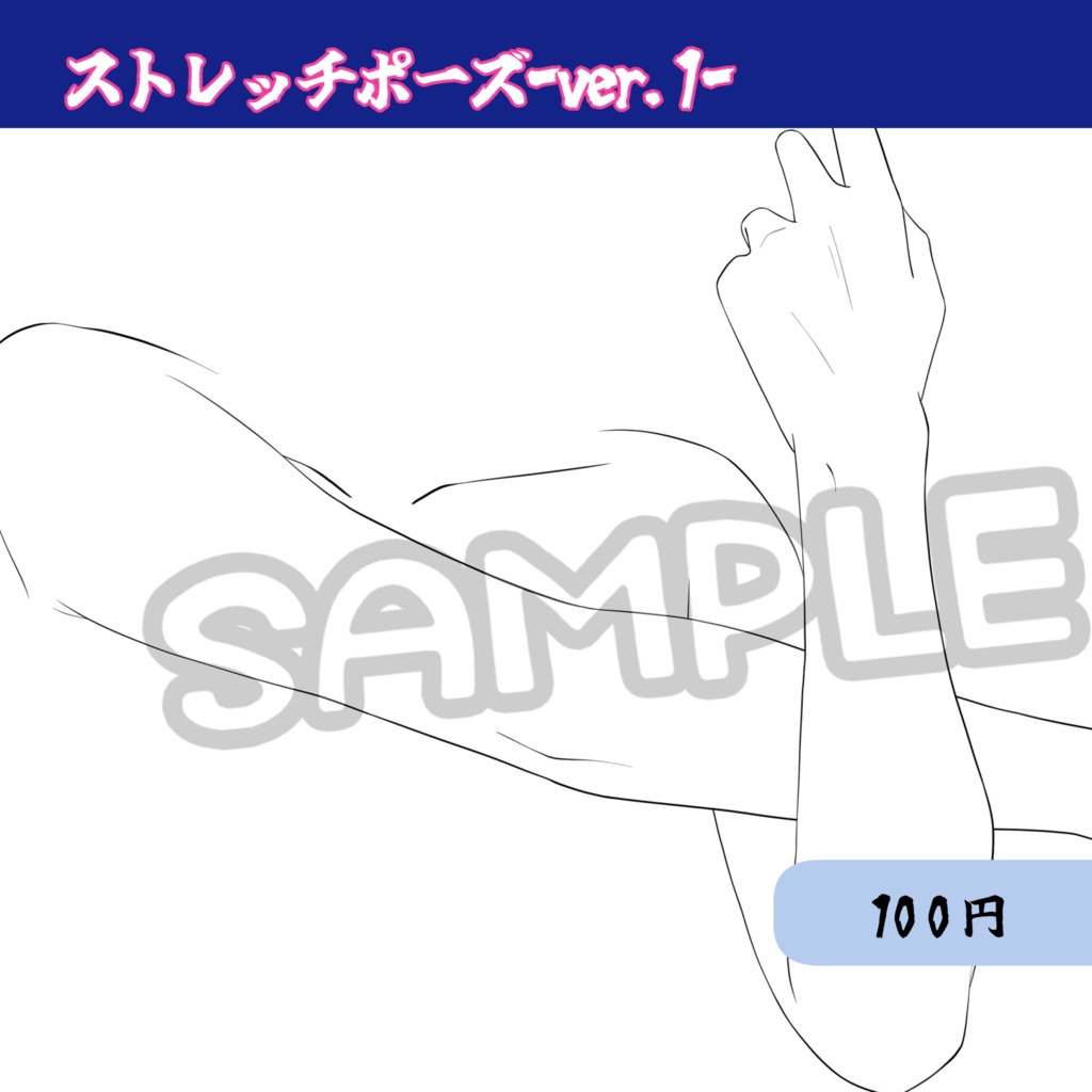 【腕素材】ストレッチポーズver.1