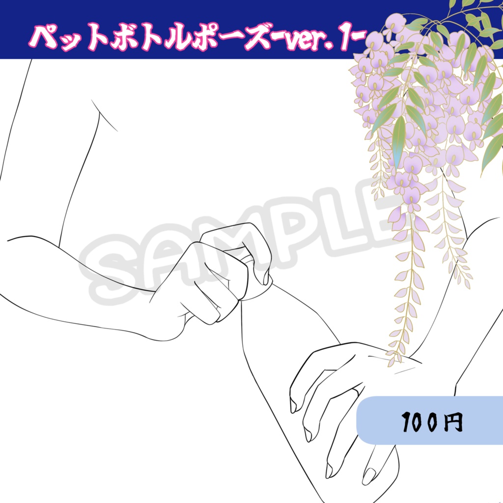 【腕素材】ペットボトルポーズver.1
