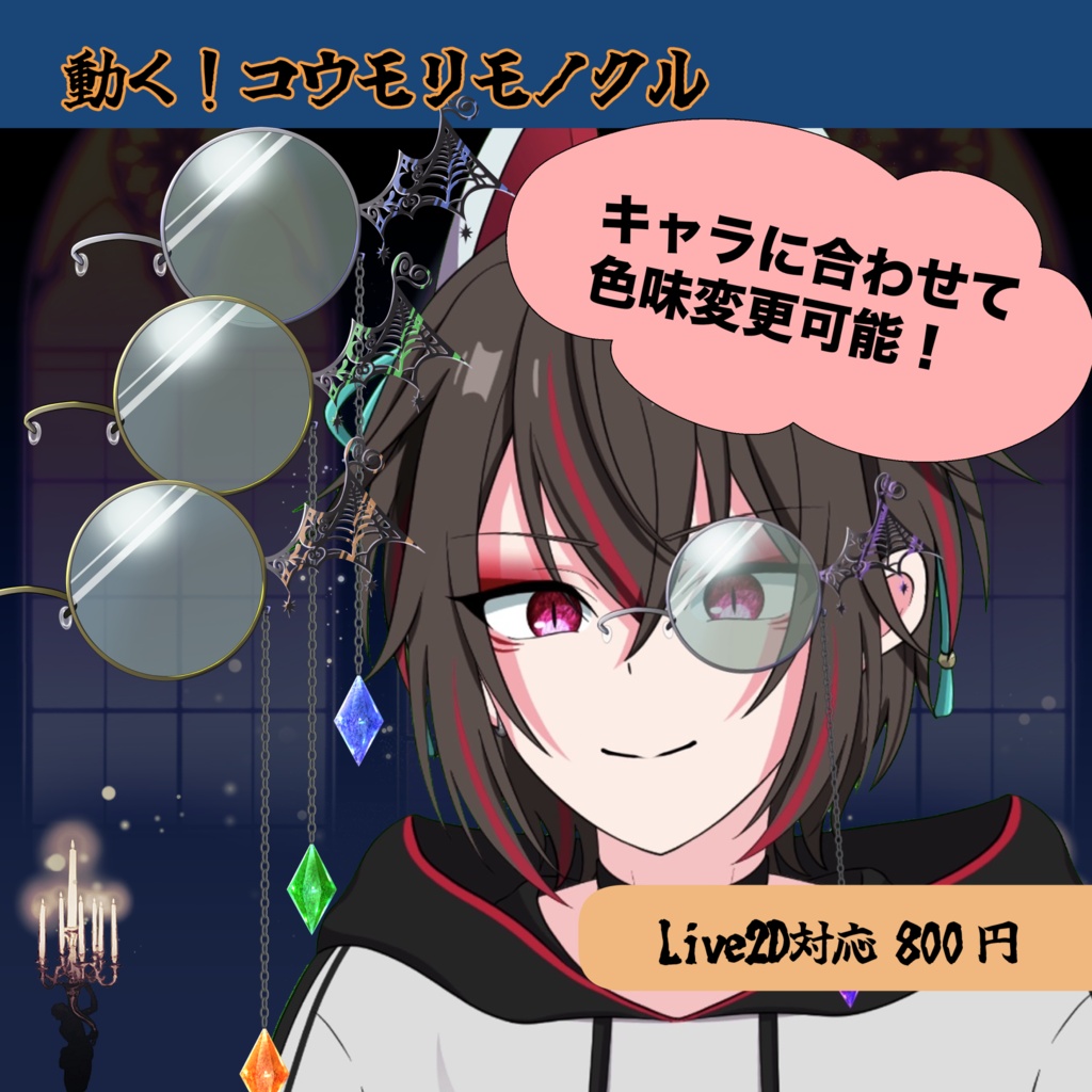 〈キャラに合わせて色変更可能！〉コウモリモノクル【Live2D配信素材】