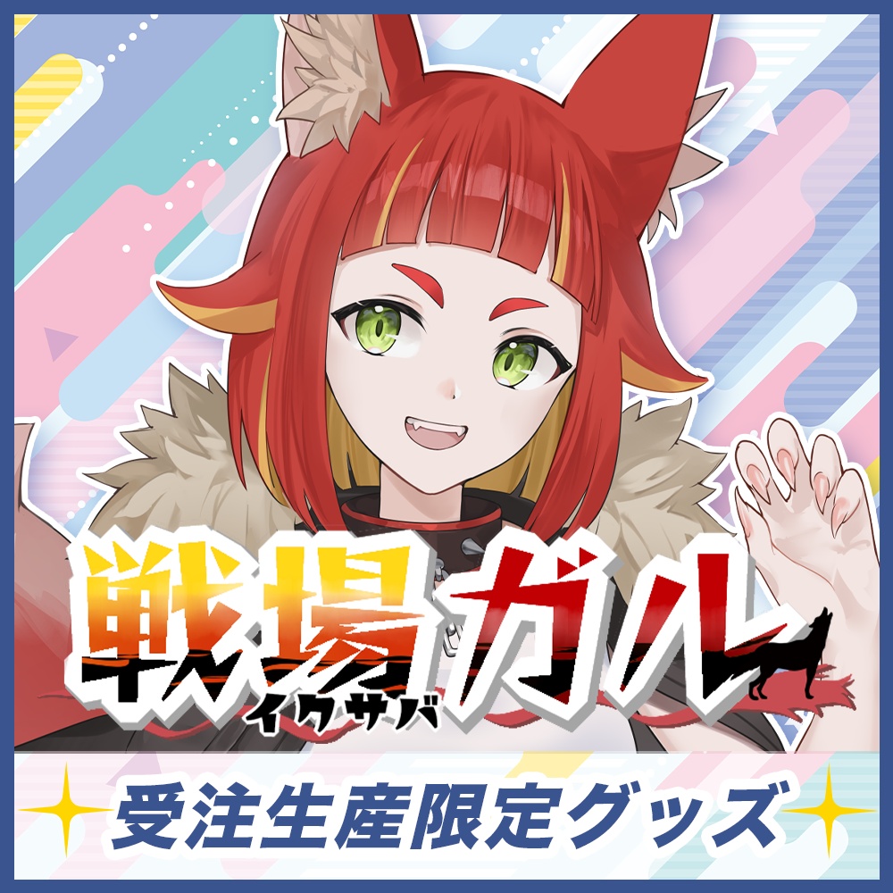 【戦場ガル】Toki事務所イベント入賞記念グッズ【受注終了】