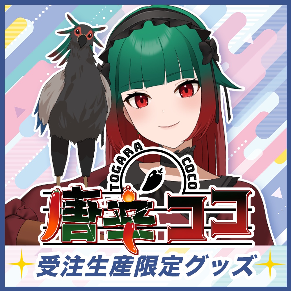 【唐辛ココ】Toki事務所イベント入賞記念グッズ【受注販売】