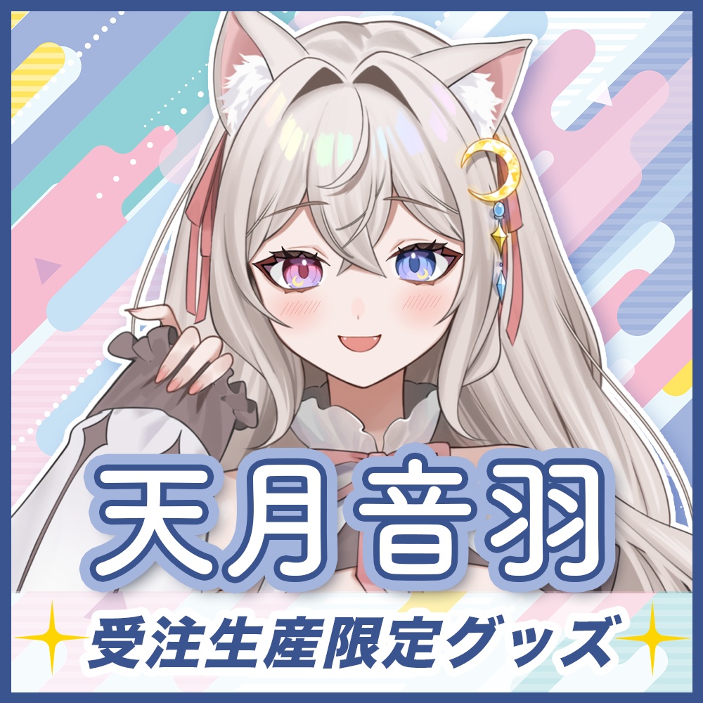 【天月音羽】Toki事務所イベント入賞記念グッズ【受注販売】