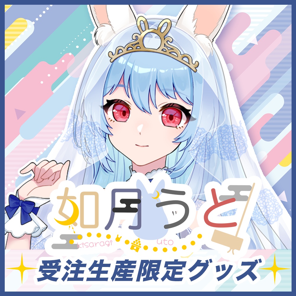 【如月うと】Toki事務所イベント入賞記念グッズ【受注販売】