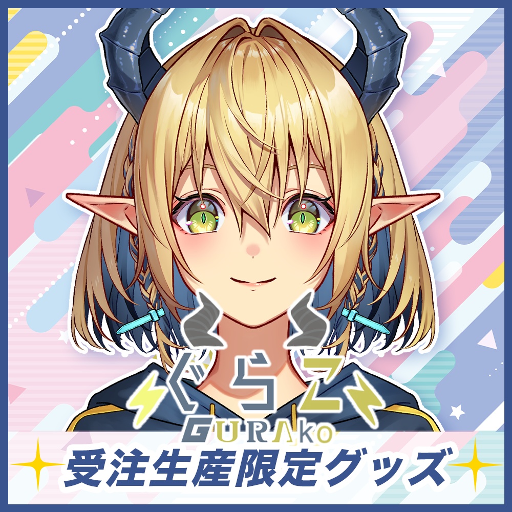 【ぐらこ】Toki事務所イベント入賞記念グッズ【受注販売】