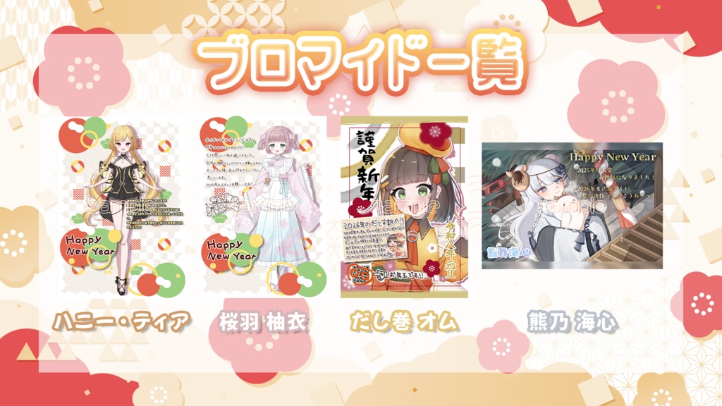 第1回 Tokiプロダービー入賞 年賀状風ブロマイド【受注販売】