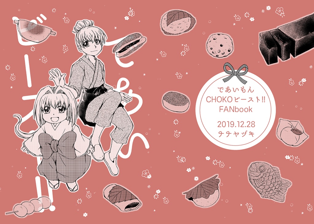 であい×ビースト!!