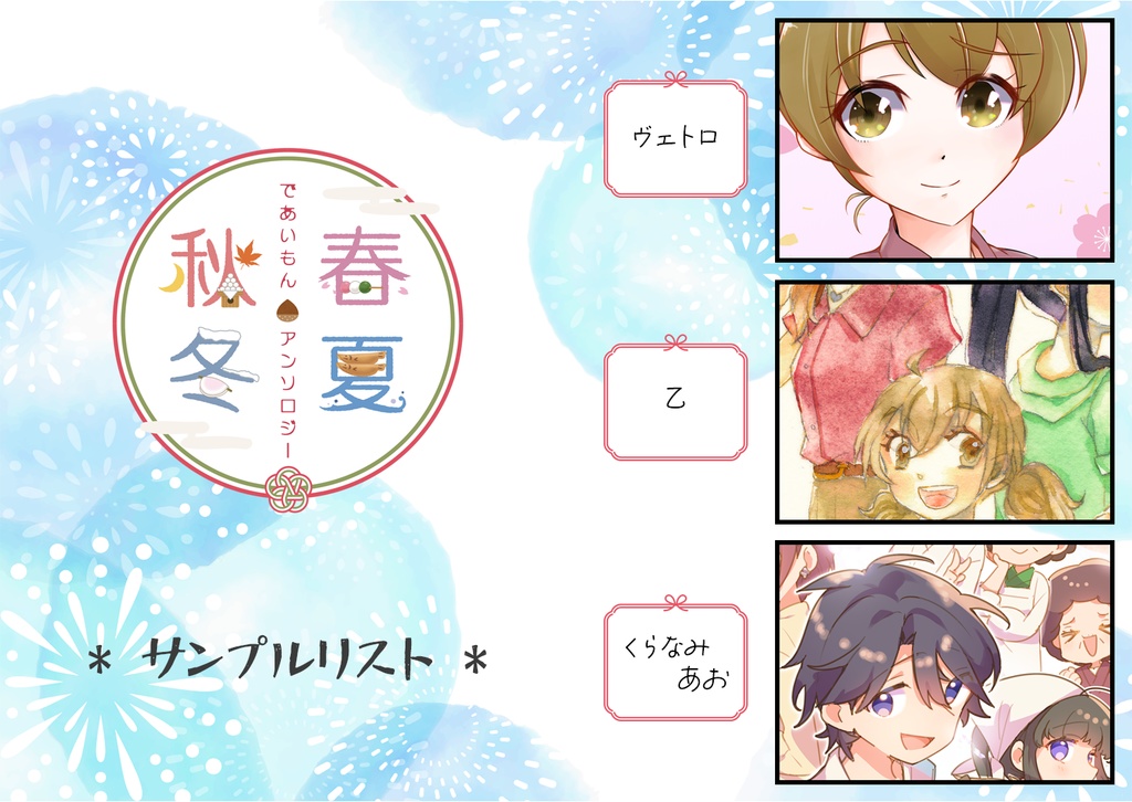 であいもん非公式アンソロジー「春夏秋冬」