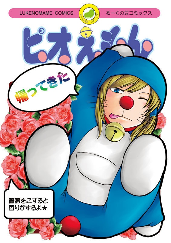 【TOA】 帰ってきたピオえもん