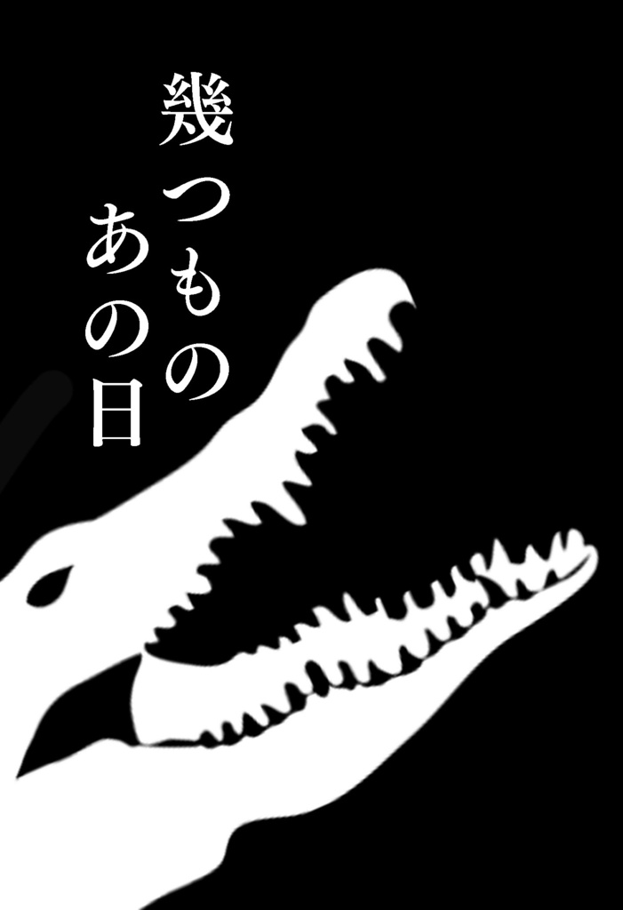 幾つもの、あの日