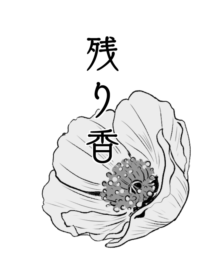 残り香