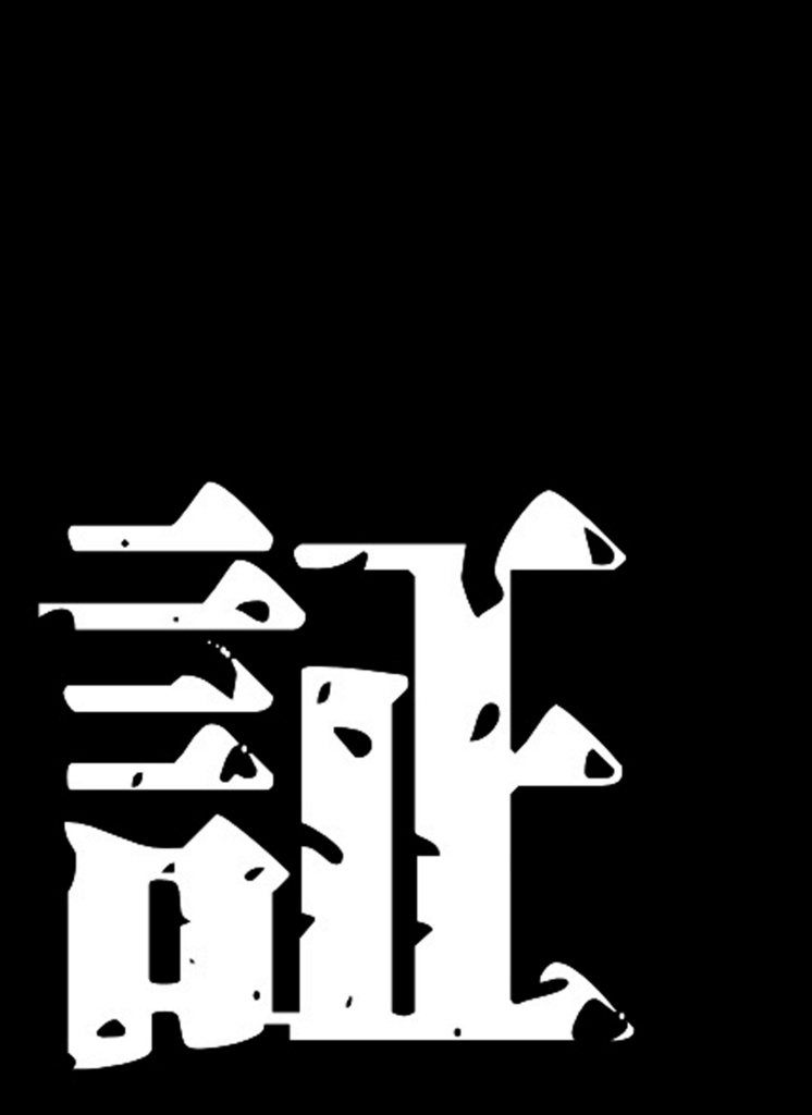 証