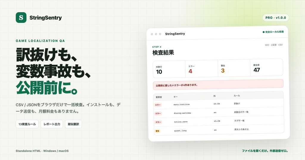 【無料・完全ローカル】StringSentry LITE|ゲーム翻訳CSVの訳抜け・変数ミス検査