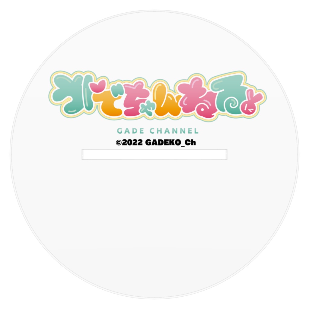 ガデ子アクリルスタンド(2023ver,)