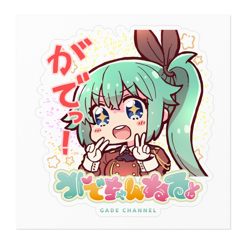がでステッカー