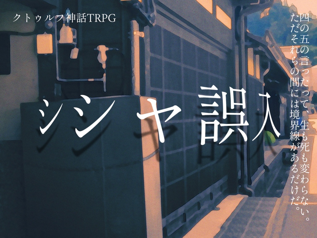 シシャ誤入 【CoCシナリオ】