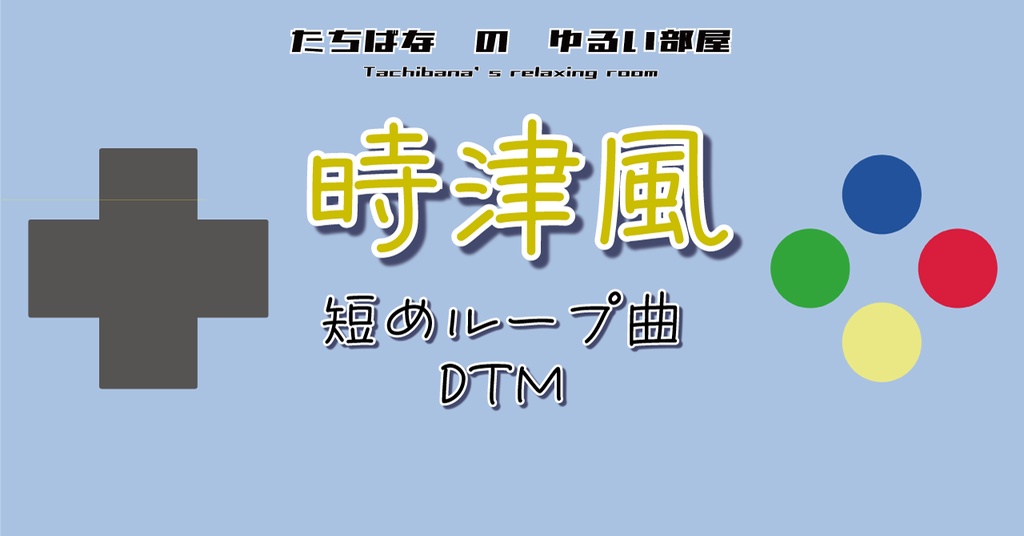 【短めループBGM】時津風【DTM】