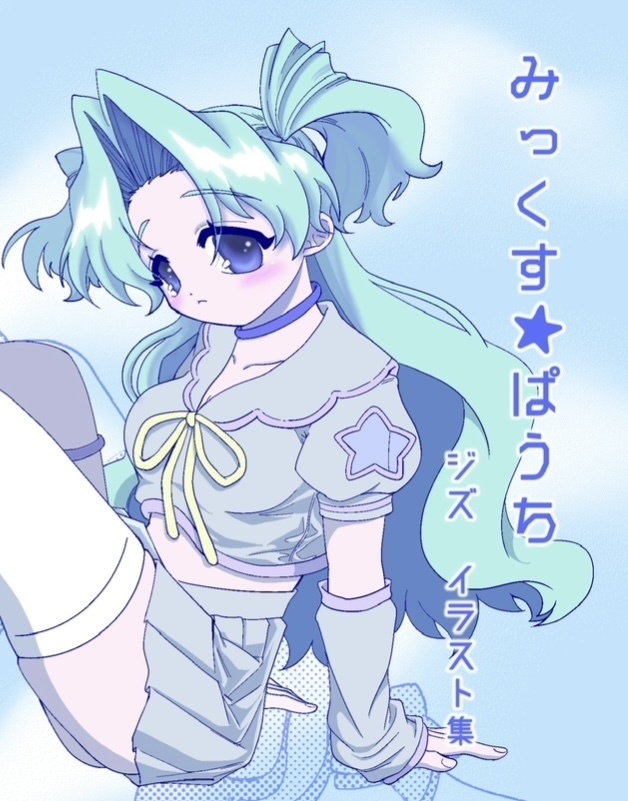 みっくす★ぱうち (イラスト集)