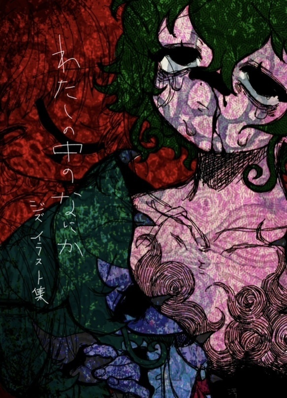 わたしの中のなにか (イラスト集)