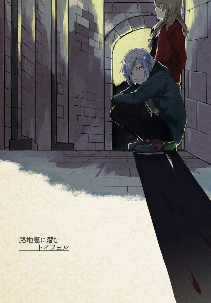 路地裏に潜むトイフェル