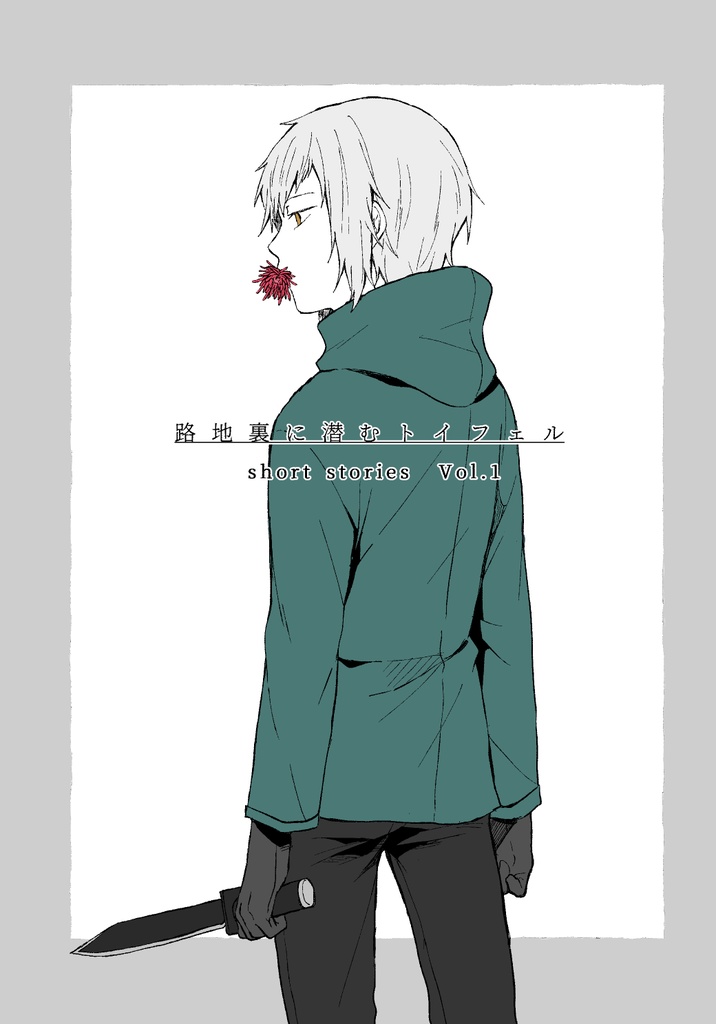 路地裏に潜むトイフェル short stories①