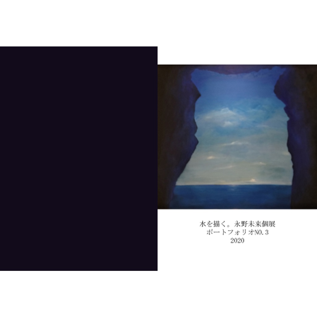 水を描く。永野未来個展　ポートフォリオNO.3 2020