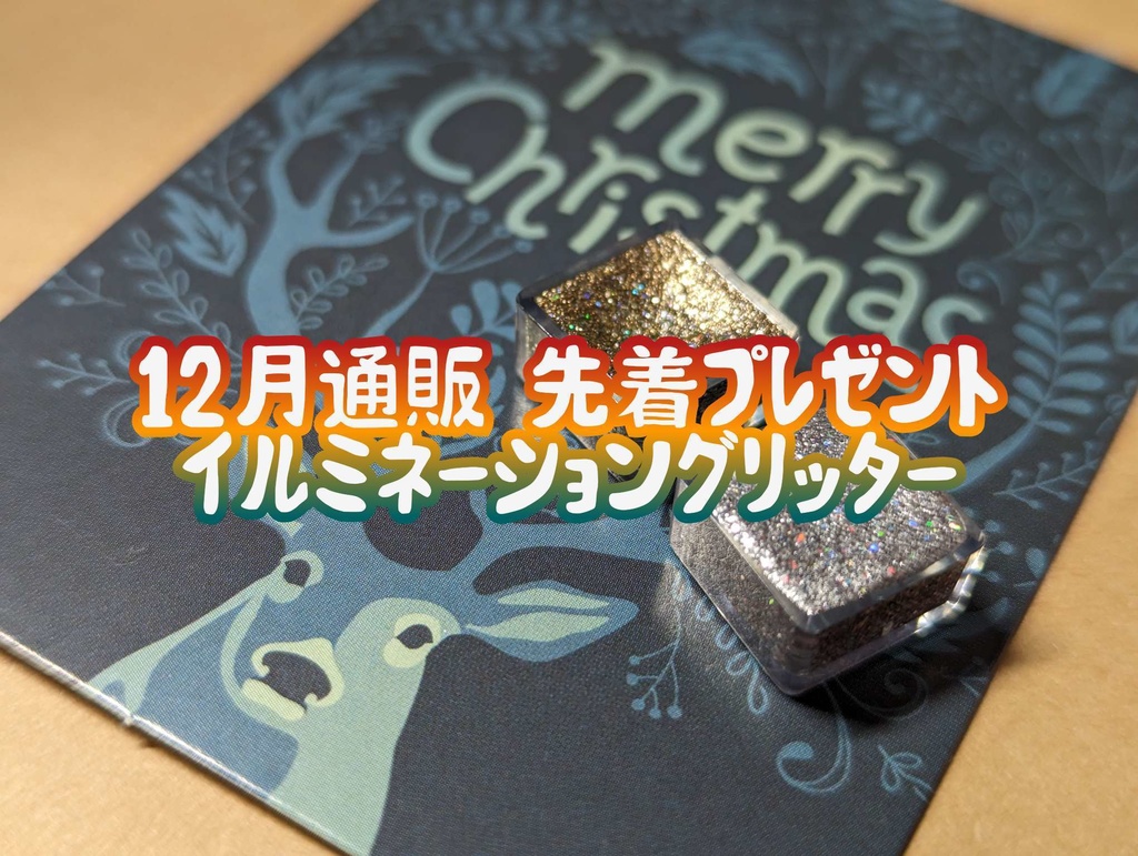 【12月通販】先着プレゼントおかわり購入ページ