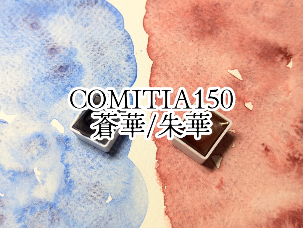 【COMITIA150】自作絵の具