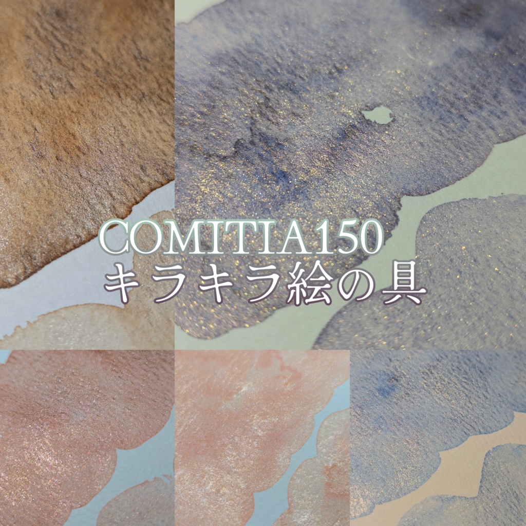 【COMITIA150】自作絵の具(エフェクト入/作り切り)