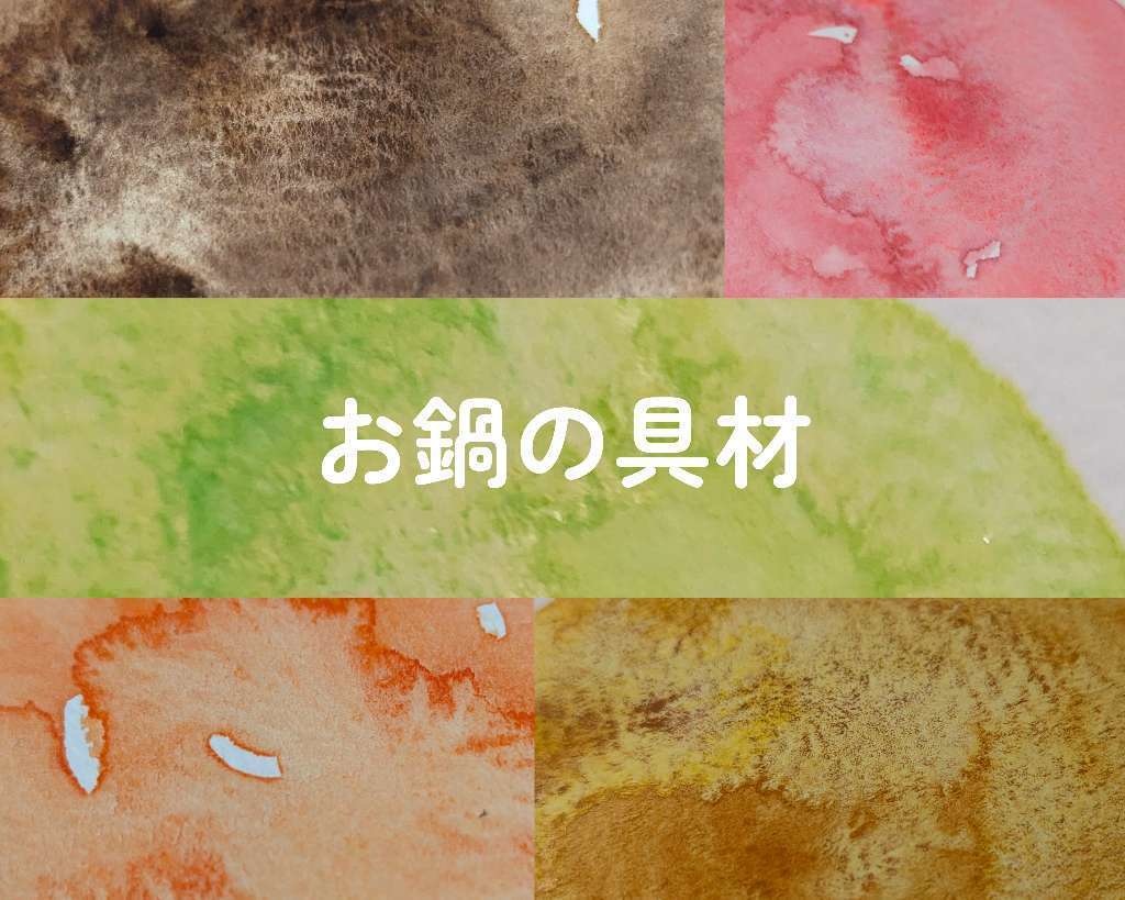 【11月】お鍋の具材