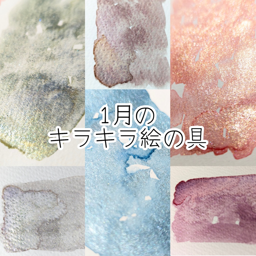 【1月】キラキラ絵の具(⚠作り切り)