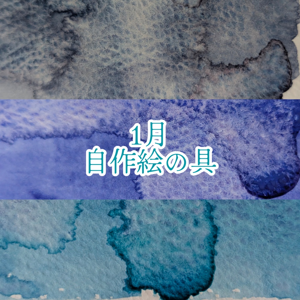 【1月】自作絵の具